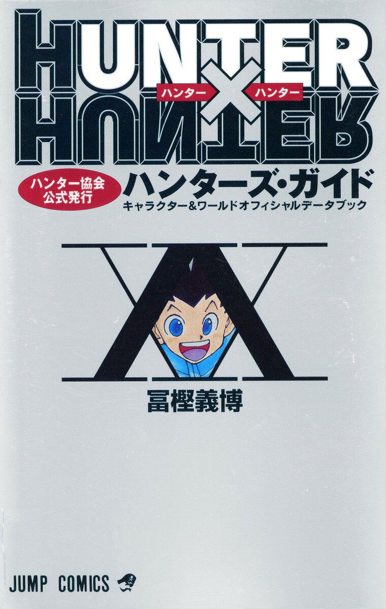 Hunter×hunterハンターズ・ガイド : キャラクター&ワールドオフィシャルデータブック