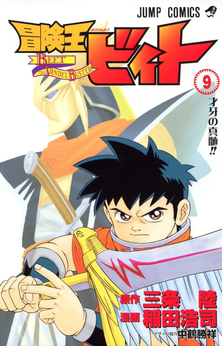 冒険王ビィト. 9