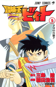 冒険王ビィト. 9 / Bouken'ou Biito .  9