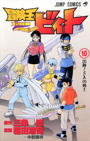 冒険王ビィト. 10 / Bouken'ou Biito .  10