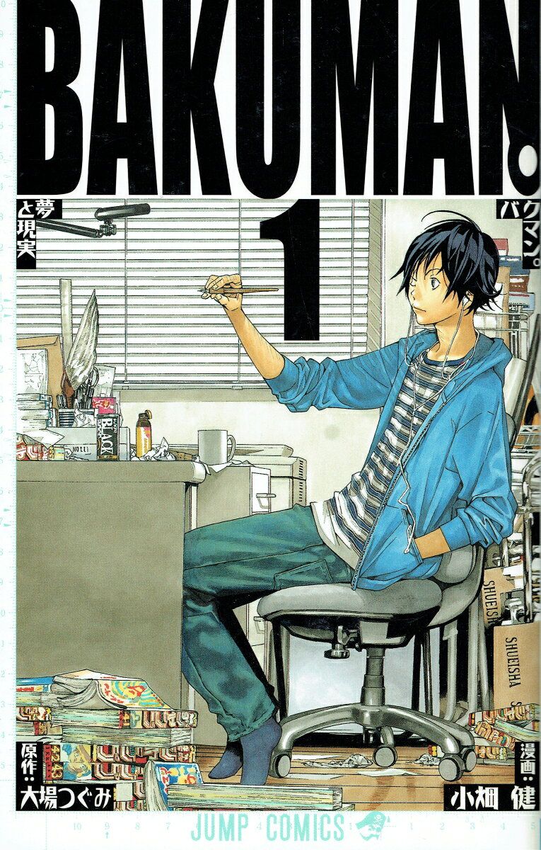 バクマン。 1 (夢と現実)
