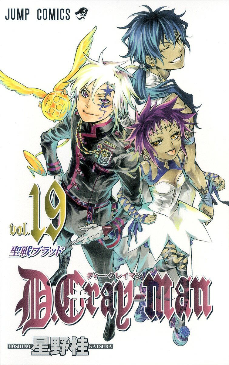 D.Gray-man. vol.19 (聖戦ブラッド)