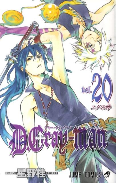 D.Gray-man. vol.20 (ユダの呼)