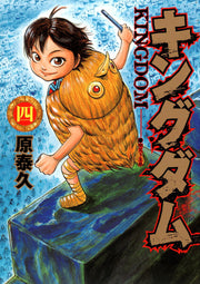 キングダム. 4 / Kingudamu .  4
