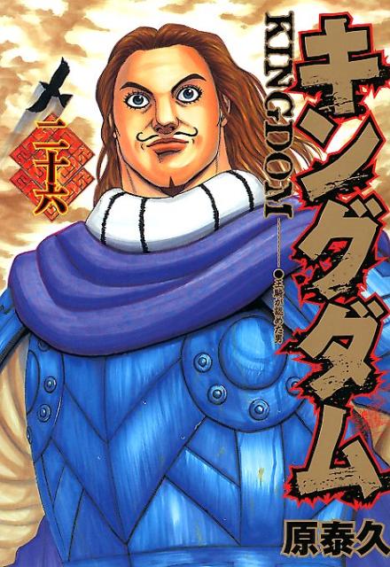 キングダム. 26