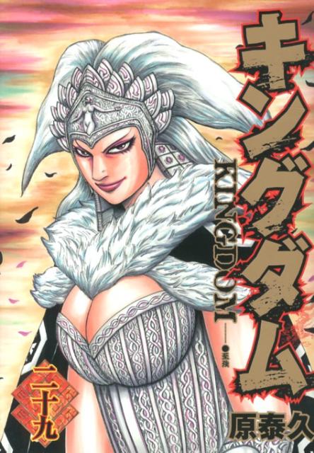 キングダム = KINGDOM. 29