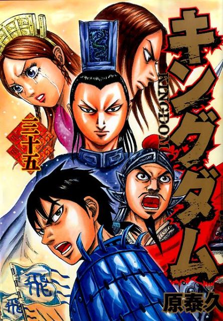 キングダム = KINGDOM. 35