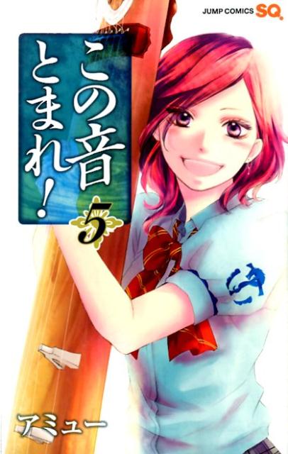 この音とまれ! 5