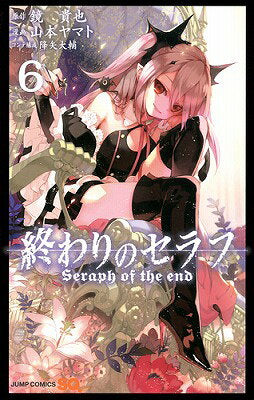 終わりのセラフ = Seraph of the end. 6