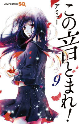 この音とまれ! 9