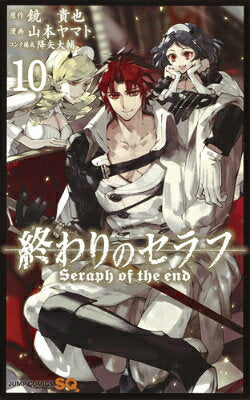 終わりのセラフ = Seraph of the end. 10