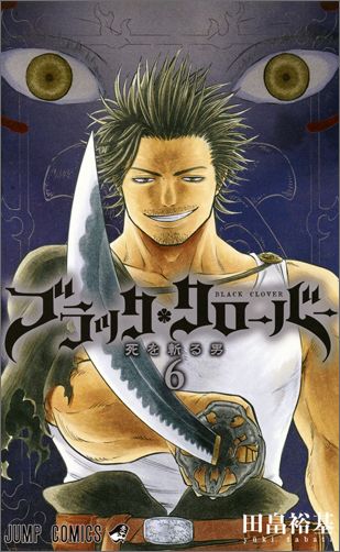 ブラッククローバー = BLACK CLOVER 6