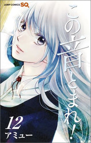 この音とまれ! 12 / Kono Oto Tomare !  12