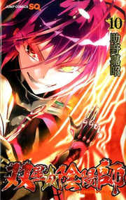 Twin Star Exorcists Tome 10 (édition japonaise) | 双星の陰陽師 10