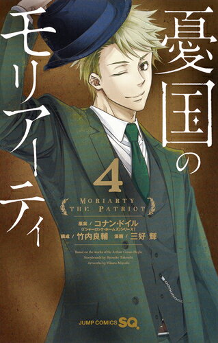 憂国のモリアーティ = MORIARTY THE PATRIOT 4