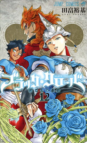 ブラッククローバー = BLACK CLOVER 12
