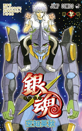 銀魂 第70巻