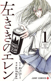 左ききのエレン = EREN THE SOUTHPAW 1 / Hidari Kikino Eren  = eren the southpaw 1