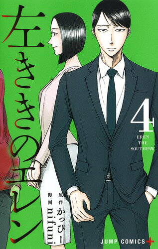 左ききのエレン = EREN THE SOUTHPAW 4