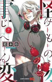 怪物(けもの)事変 7 / Kaibutsu ( Kemono ) Jihen  7