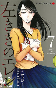 左ききのエレン = EREN THE SOUTHPAW 7 / Hidari Kikino Eren  = eren the southpaw 7