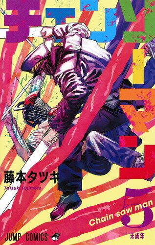 チェンソーマン = Chain saw man 5