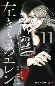左ききのエレン = EREN THE SOUTHPAW 11 / Hidari Kikino Eren  = eren the southpaw 11