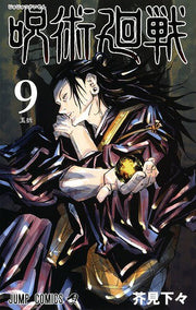 呪術廻戦 9 / Jujutsu Kai Sen  9
