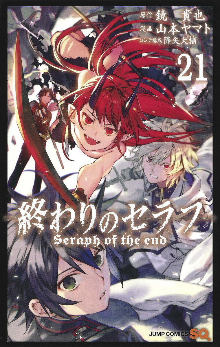 終わりのセラフ = Seraph of the end. 21