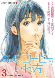 おいしいコーヒーのいれ方 3 / Oishii Koohii Noire Hou  3