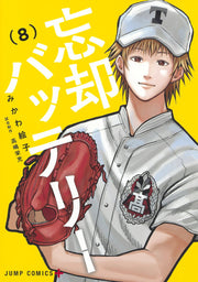忘却バッテリー 8 / Boukyaku Batterii  8