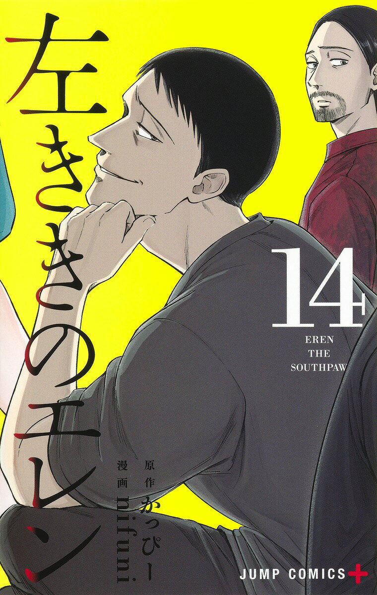 左ききのエレン = EREN THE SOUTHPAW 14