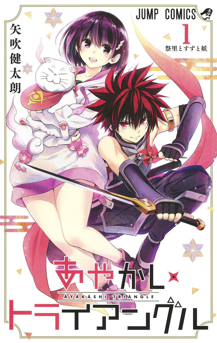 あやかしトライアングル = AYAKASHI TRIANGLE 1