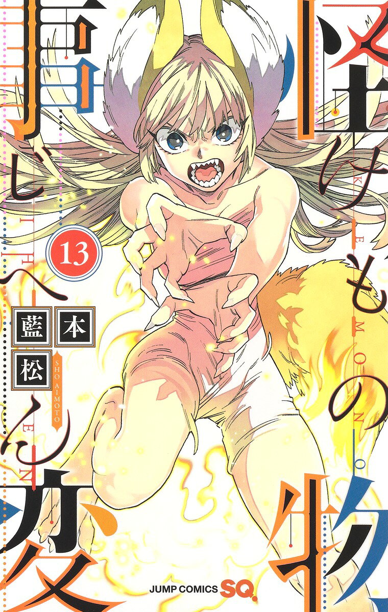 怪物(けもの)事変 13