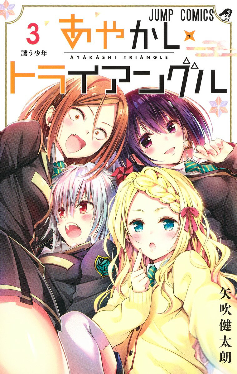 あやかしトライアングル = AYAKASHI TRIANGLE 3