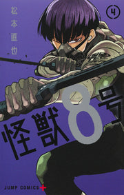 怪兽8号 第4卷 (日文原版) | 怪獣8号 4