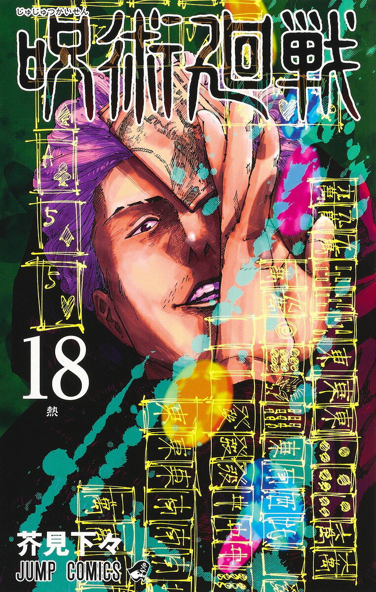呪術廻戦. 18