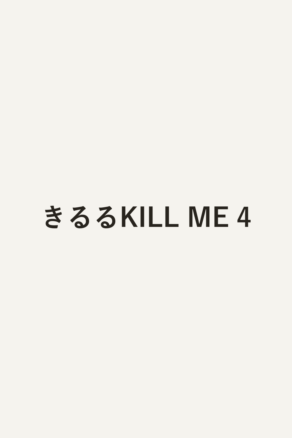 きるるKILL ME 4