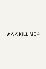 Kiruru Kill Me Vol. 4 (edizione giapponese) | きるるKILL ME 4