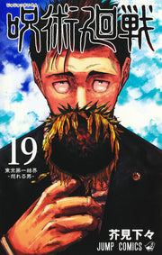 呪術廻戦 19 / Jujutsu Kai Sen  19