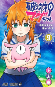 Magu-chan: God of Destruction Vol. 9 (edizione giapponese) | 破壊神マグちゃん 9
