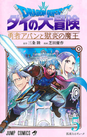 ドラゴンクエスト ダイの大冒険-勇者アバンと獄炎の魔王 5 (日文原版)