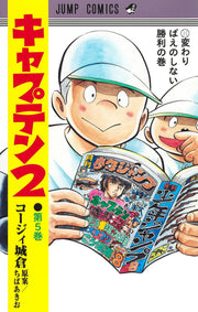 キャプテン2 第5巻 / Kyaputen 2  Dai 5 Kan