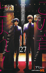 Kono oto tomare!: Sounds of Life Vol. 27 (edizione giapponese) | この音とまれ! 27