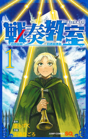 The Bugle Call Vol. 1 (edizione giapponese) | 戦奏教室 1