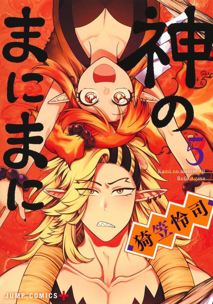Kami Nomanimani Vol. 5 (edizione giapponese) | 神のまにまに 5