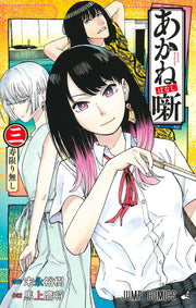 あかね噺 3 / Akane Hanashi  3