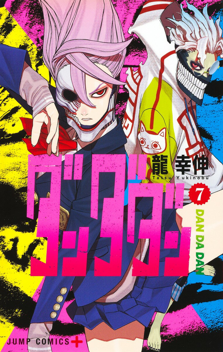 ダンダダン = DAN DA DAN 7