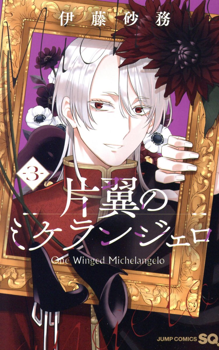 片翼のミケランジェロ = One Winged Michelangelo. 3