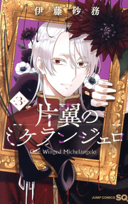 片翼のミケランジェロ = One Winged Michelangelo. 3 / Henyoku No Mikeranjiero  = one winged michelangelo .  3